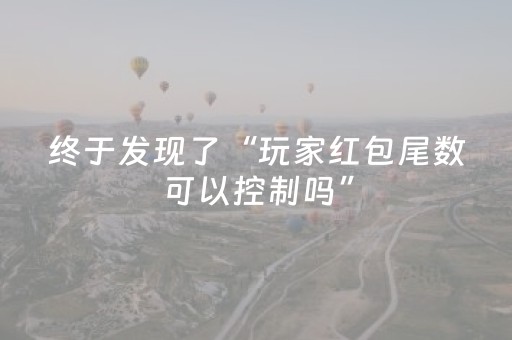 终于发现了“微乐宁夏麻将神器下载安装”（详细透视教程）-哔哩哔哩