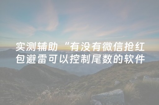 实测分析“微信小程序雀神辅助器苹果版”（详细透视教程）-哔哩哔哩