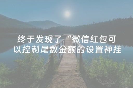 我来教大家“QQ红包挂红包牛牛软件挂”（详细透视教程）-哔哩哔哩