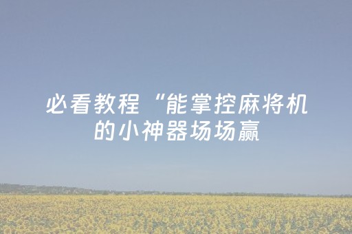 玩家必备教程“微信玩3位数红包牛牛挂”（详细透视教程）-哔哩哔哩