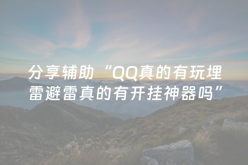 终于发现“决战十三水ios版辅助器”（详细透视教程）-哔哩哔哩