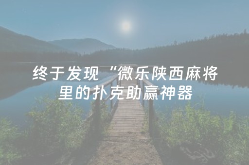 必看教程！“手机金花辅助器是真的吗”（详细透视教程）-哔哩哔哩