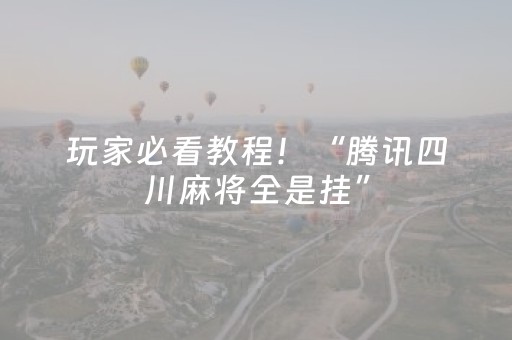 分享辅助“决胜麻将插件购买”（详细透视教程）-哔哩哔哩