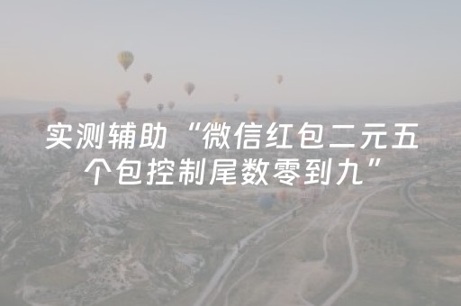 实测辅助“微信红包二元五个包控制尾数零到九”（详细透视教程）-哔哩哔哩