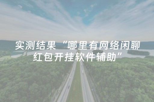 实测结果“哪里有网络闲聊红包开挂软件辅助”（详细透视教程）-哔哩哔哩