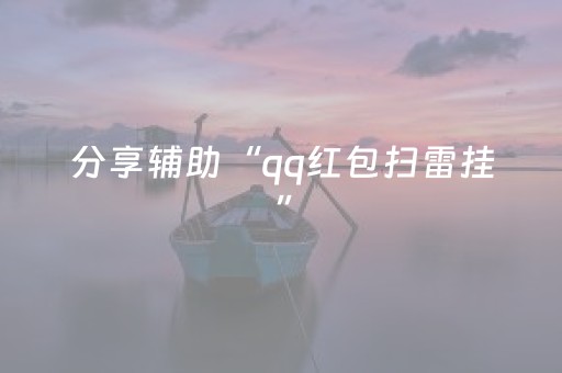 分享辅助“qq红包扫雷挂”（详细透视教程）-哔哩哔哩