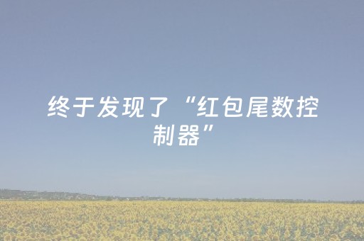 终于发现了“红包尾数控制器”（详细透视教程）-哔哩哔哩