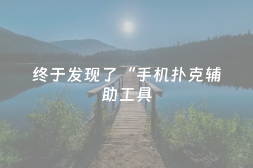 终于发现了“手机扑克辅助工具（助赢神器通用版）