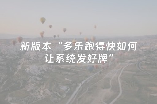 新版本“多乐跑得快如何让系统发好牌”（详细透视教程）-哔哩哔哩