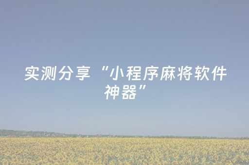 实测分享“小程序麻将软件神器”（详细透视教程）-哔哩哔哩