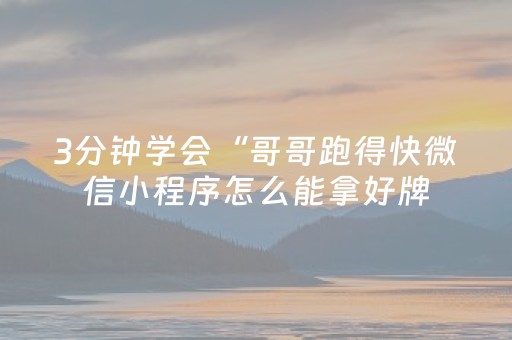 3分钟学会“哥哥跑得快微信小程序怎么能拿好牌（助赢神器通用版）