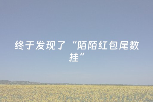 终于发现了“陌陌红包尾数挂”（详细透视教程）-哔哩哔哩