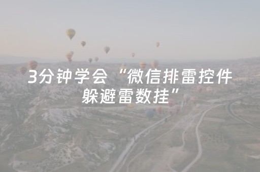 3分钟学会“微信排雷控件躲避雷数挂”（详细透视教程）-哔哩哔哩