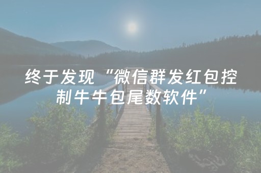 终于发现“微信群发红包控制牛牛包尾数软件”（详细透视教程）-哔哩哔哩