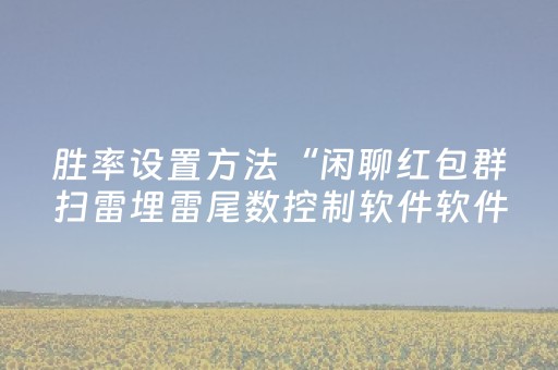 终于发现了“微信红包5个包尾数是不是能控制大小”（详细透视教程）-哔哩哔哩