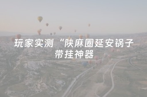 分享辅助“闲聊红包辅助辅助软件通用版”（详细透视教程）-哔哩哔哩
