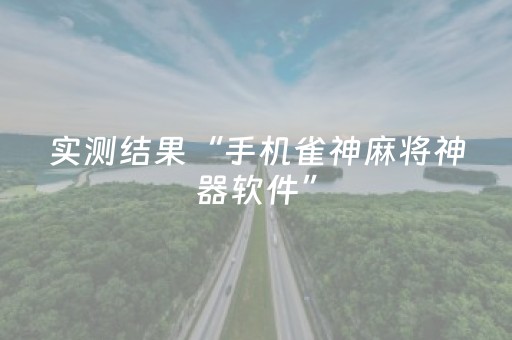 实测结果“手机雀神麻将神器软件”（详细透视教程）-哔哩哔哩