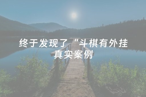 终于发现了“微乐山东麻将挂神器（专用辅牌神器免安装）