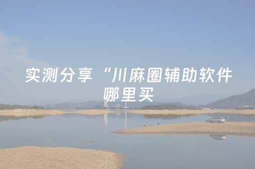 终于发现了“52尚志麻将开挂作弊器助手通用版”（详细透视教程）-哔哩哔哩