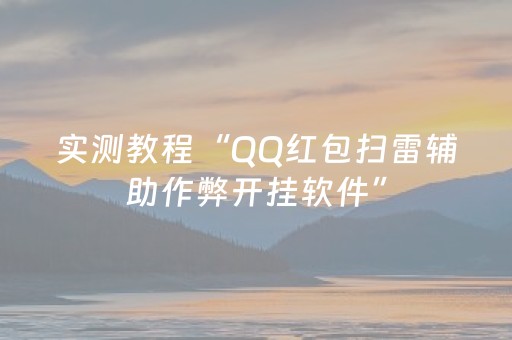 实测教程“QQ红包扫雷辅助作弊开挂软件”（详细透视教程）-哔哩哔哩