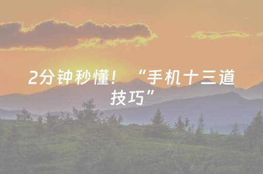 2分钟秒懂！“手机十三道技巧”（详细辅助教程）-哔哩哔哩