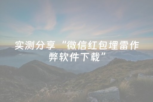 实测分享“微信红包埋雷作弊软件下载”（详细透视教程）-哔哩哔哩