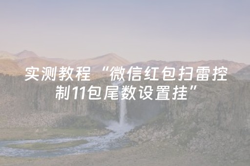 实测教程“微信红包扫雷控制11包尾数设置挂”（详细透视教程）-哔哩哔哩