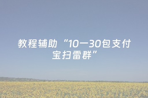 教程辅助“10一30包支付宝扫雷群”（详细透视教程）-哔哩哔哩