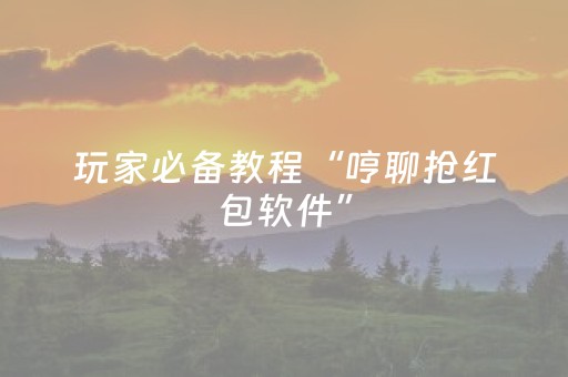 玩家必备教程“哼聊抢红包软件”（详细透视教程）-哔哩哔哩