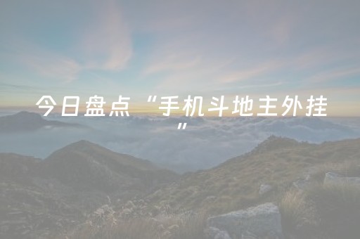今日盘点“手机斗地主外挂”（详细透视教程）-哔哩哔哩