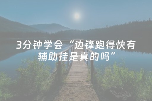 3分钟学会“边锋跑得快有辅助挂是真的吗”（详细透视教程）-哔哩哔哩