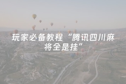玩家必备教程“腾讯四川麻将全是挂”（详细透视教程）-哔哩哔哩