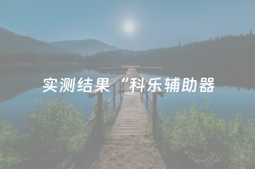 实测结果“科乐辅助器（专用辅牌神器免安装）