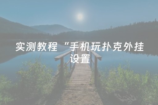 实测教程“手机玩扑克外挂设置（助赢神器通用版）