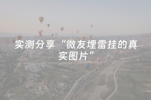 实测分享“微友埋雷挂的真实图片”（详细透视教程）-哔哩哔哩