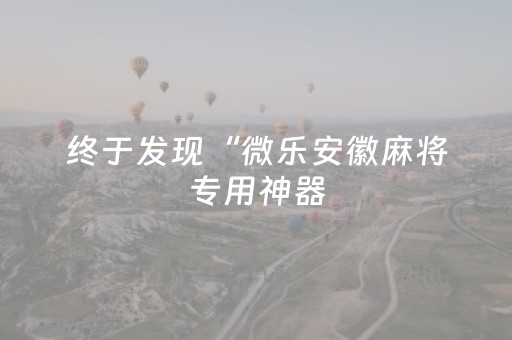 必看教程“微信微乐麻将系统一直让输咋回事（专用辅牌神器免安装）