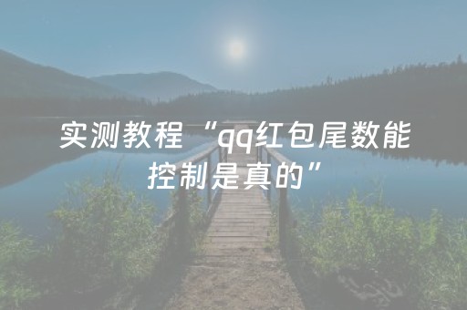实测教程“qq红包尾数能控制是真的”（详细透视教程）-哔哩哔哩
