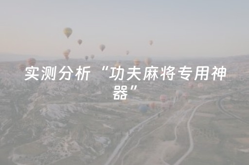 实测分析“功夫麻将专用神器”（详细辅助教程）-哔哩哔哩