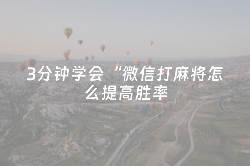 3分钟学会“微信打麻将怎么提高胜率（助赢神器通用版）