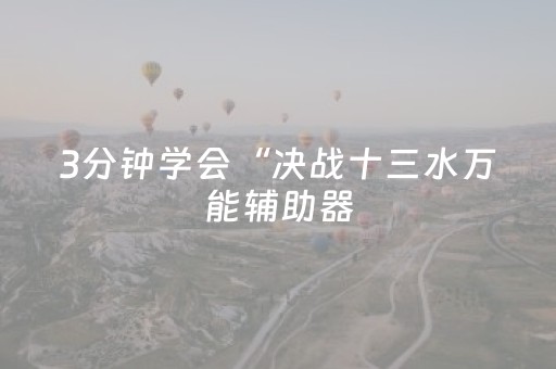 3分钟学会“决战十三水万能辅助器（助赢神器通用版）