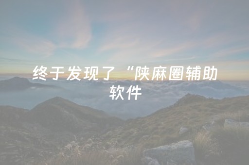 终于发现了“陕麻圈辅助软件（助赢神器通用版）