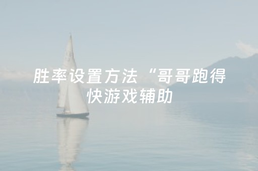 胜率设置方法“哥哥跑得快游戏辅助（助赢神器通用版）