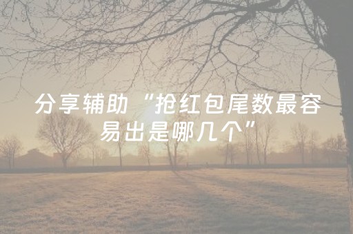 分享辅助“抢红包尾数最容易出是哪几个”（详细透视教程）-哔哩哔哩