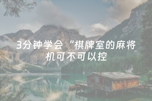 3分钟学会“棋牌室的麻将机可不可以控（专用辅牌神器免安装）