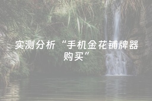 实测分析“手机金花铺牌器购买”（详细开挂教程）-哔哩哔哩