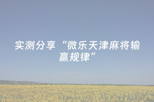 实测分享“微乐天津麻将输赢规律”（详细辅助教程）-哔哩哔哩