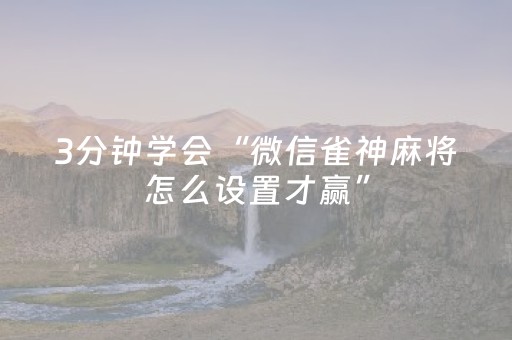 3分钟学会“微信雀神麻将怎么设置才赢”（详细透视教程）-哔哩哔哩