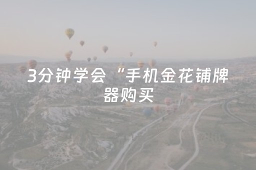 3分钟学会“手机金花铺牌器购买（助赢神器通用版）
