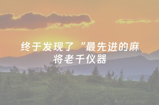 终于发现了“最先进的麻将老千仪器（专用辅牌神器免安装）