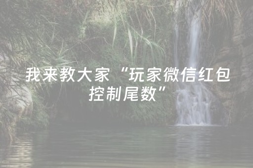 我来教大家“玩家微信红包控制尾数”（详细透视教程）-哔哩哔哩